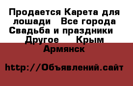 Продается Карета для лошади - Все города Свадьба и праздники » Другое   . Крым,Армянск